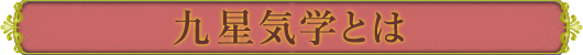 九星気学とは？