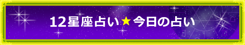 12星座占い・今日の占い