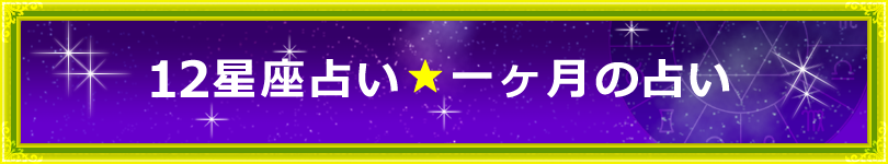 12星座占い・一か月の運勢