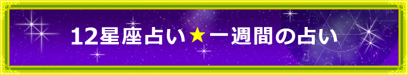 12星座占い・一週間の運勢