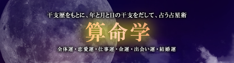 算命学占星術