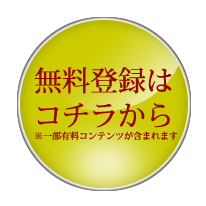 無料登録