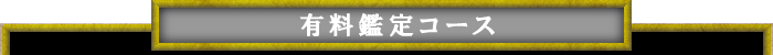 有料鑑定コース